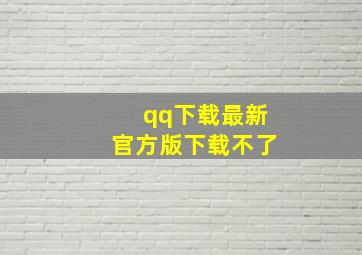 qq下载最新官方版下载不了