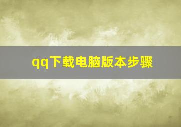 qq下载电脑版本步骤