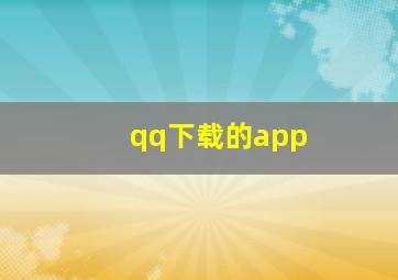 qq下载的app