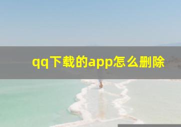 qq下载的app怎么删除