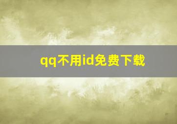 qq不用id免费下载