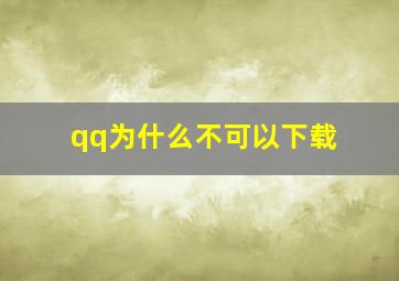 qq为什么不可以下载