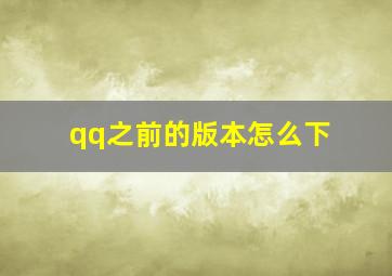 qq之前的版本怎么下