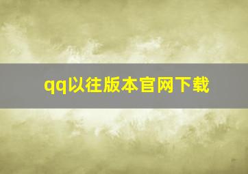 qq以往版本官网下载