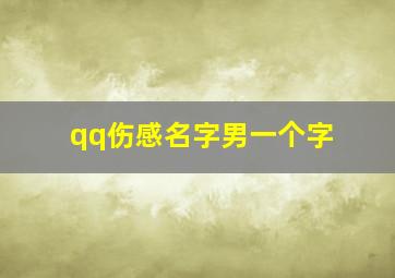 qq伤感名字男一个字