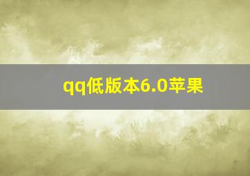 qq低版本6.0苹果