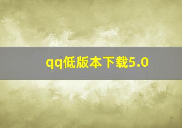 qq低版本下载5.0