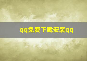 qq免费下载安装qq