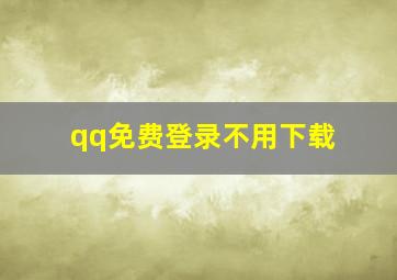 qq免费登录不用下载