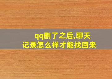 qq删了之后,聊天记录怎么样才能找回来