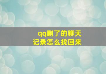 qq删了的聊天记录怎么找回来