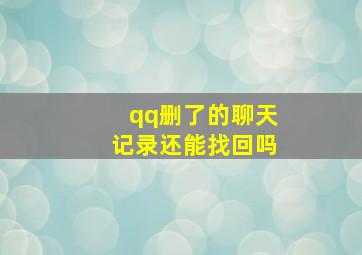 qq删了的聊天记录还能找回吗