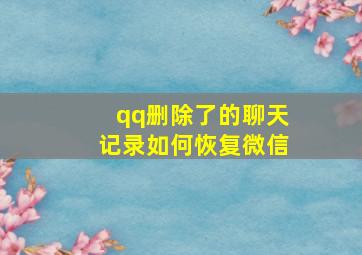 qq删除了的聊天记录如何恢复微信