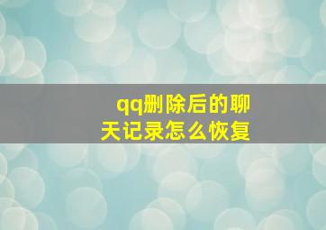 qq删除后的聊天记录怎么恢复