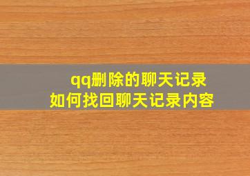 qq删除的聊天记录如何找回聊天记录内容