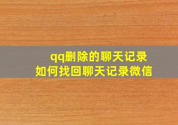 qq删除的聊天记录如何找回聊天记录微信