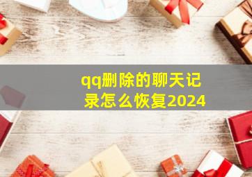 qq删除的聊天记录怎么恢复2024