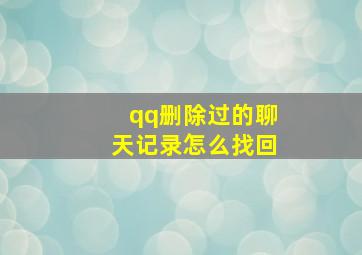 qq删除过的聊天记录怎么找回