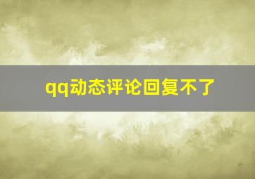 qq动态评论回复不了