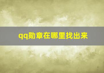 qq勋章在哪里找出来