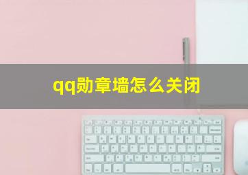 qq勋章墙怎么关闭