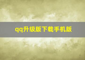 qq升级版下载手机版