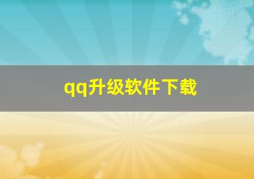 qq升级软件下载