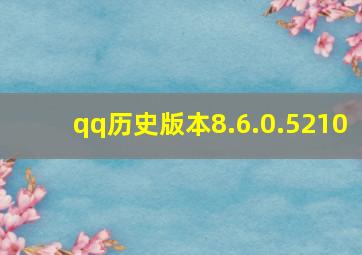 qq历史版本8.6.0.5210