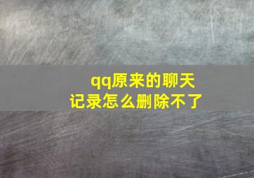 qq原来的聊天记录怎么删除不了