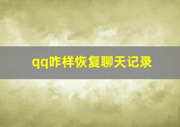 qq咋样恢复聊天记录