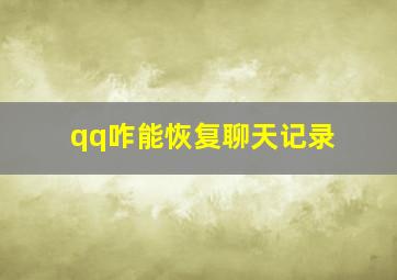 qq咋能恢复聊天记录