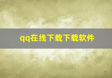 qq在线下载下载软件