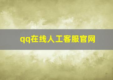 qq在线人工客服官网