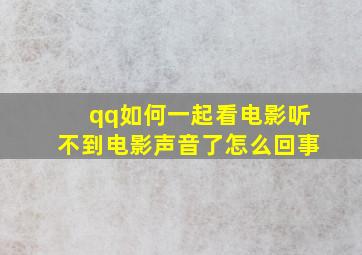 qq如何一起看电影听不到电影声音了怎么回事