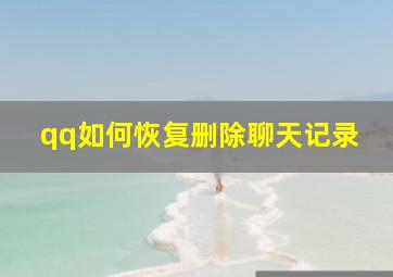 qq如何恢复删除聊天记录