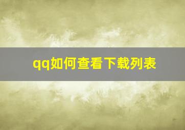 qq如何查看下载列表