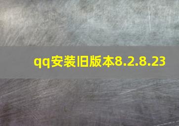 qq安装旧版本8.2.8.23