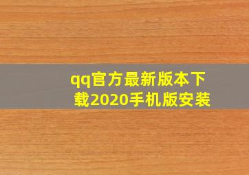 qq官方最新版本下载2020手机版安装