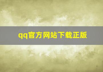 qq官方网站下载正版