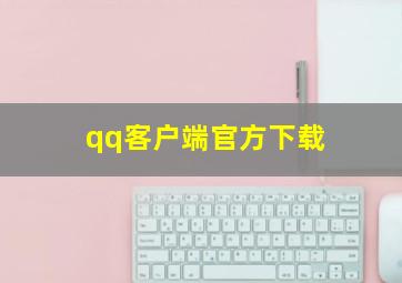 qq客户端官方下载