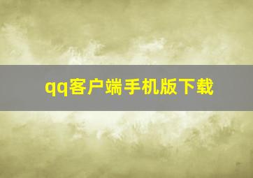 qq客户端手机版下载