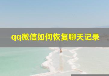 qq微信如何恢复聊天记录