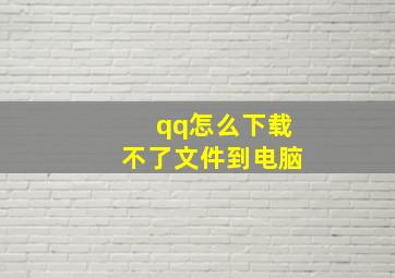 qq怎么下载不了文件到电脑