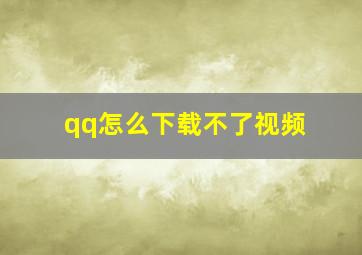 qq怎么下载不了视频