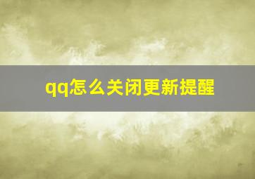 qq怎么关闭更新提醒