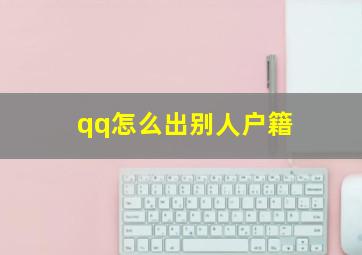 qq怎么出别人户籍