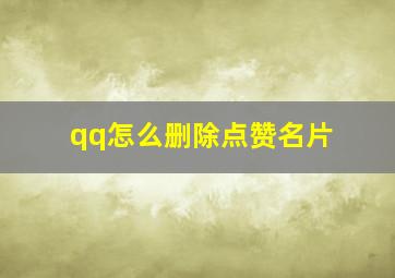 qq怎么删除点赞名片