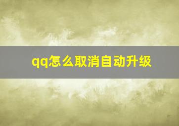 qq怎么取消自动升级