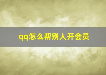 qq怎么帮别人开会员