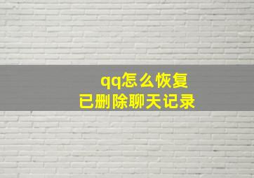 qq怎么恢复已删除聊天记录